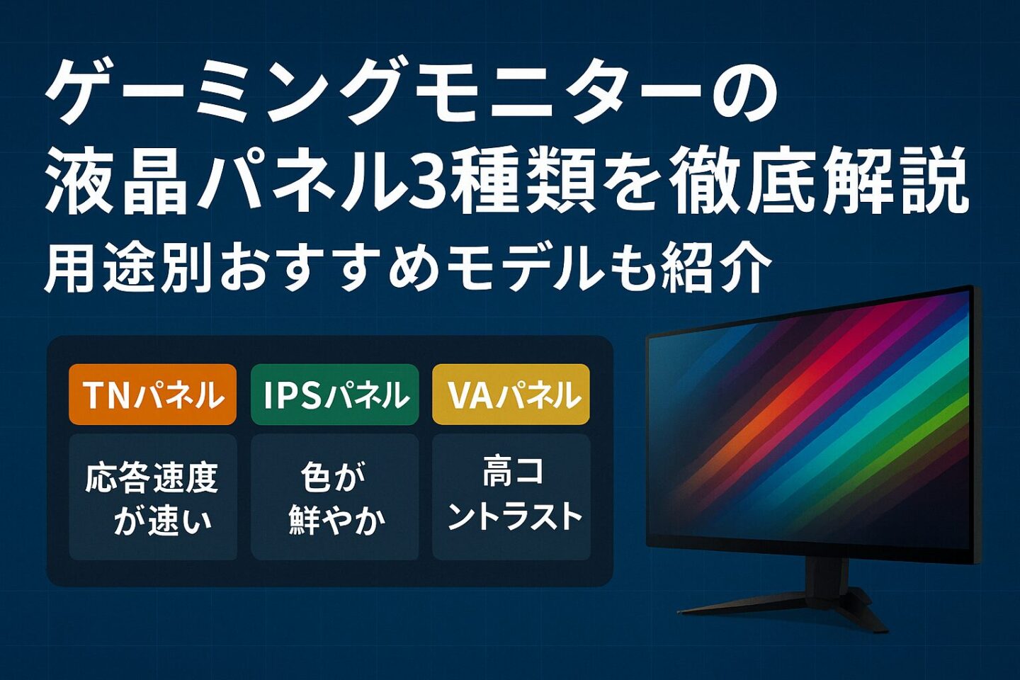 3万円以内】ゲーミングモニターの液晶パネル徹底解説｜TN・VA・IPSの 