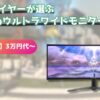 FF14プレイヤーが選ぶおすすめウルトラワイドモニター3選！