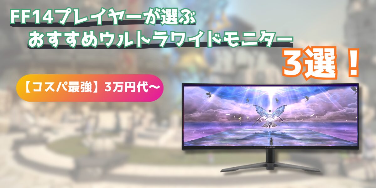 FF14プレイヤーが選ぶおすすめウルトラワイドモニター3選！